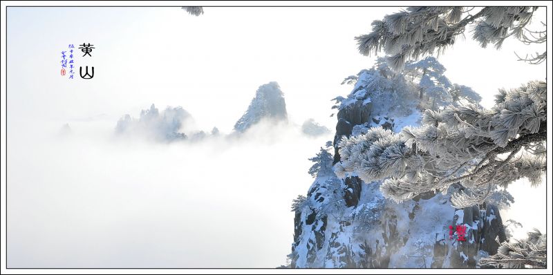 黃山現代之旅